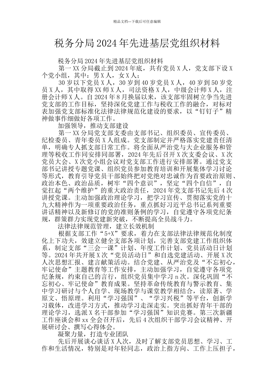 税务分局2024年先进基层党组织材料_第1页