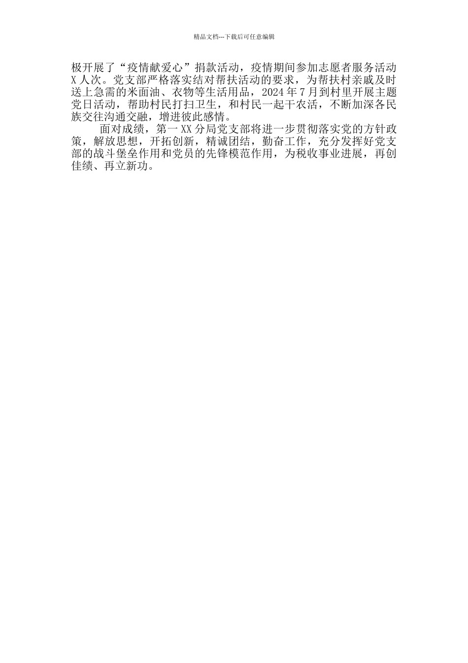 税务分局2024年先进基层党组织材料_第3页