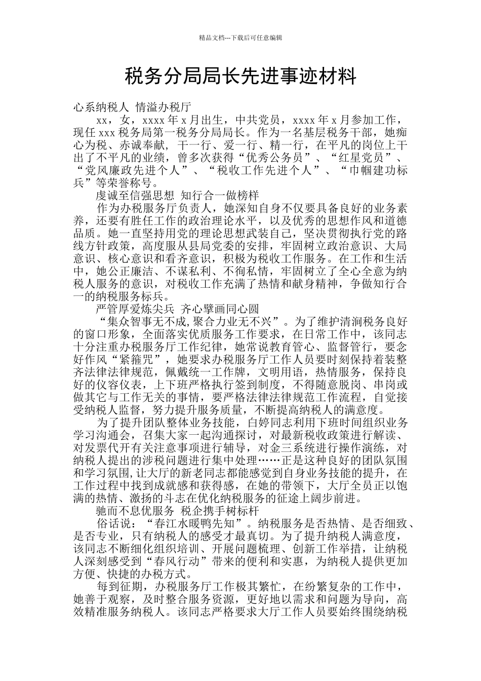 税务分局局长先进事迹材料_第1页