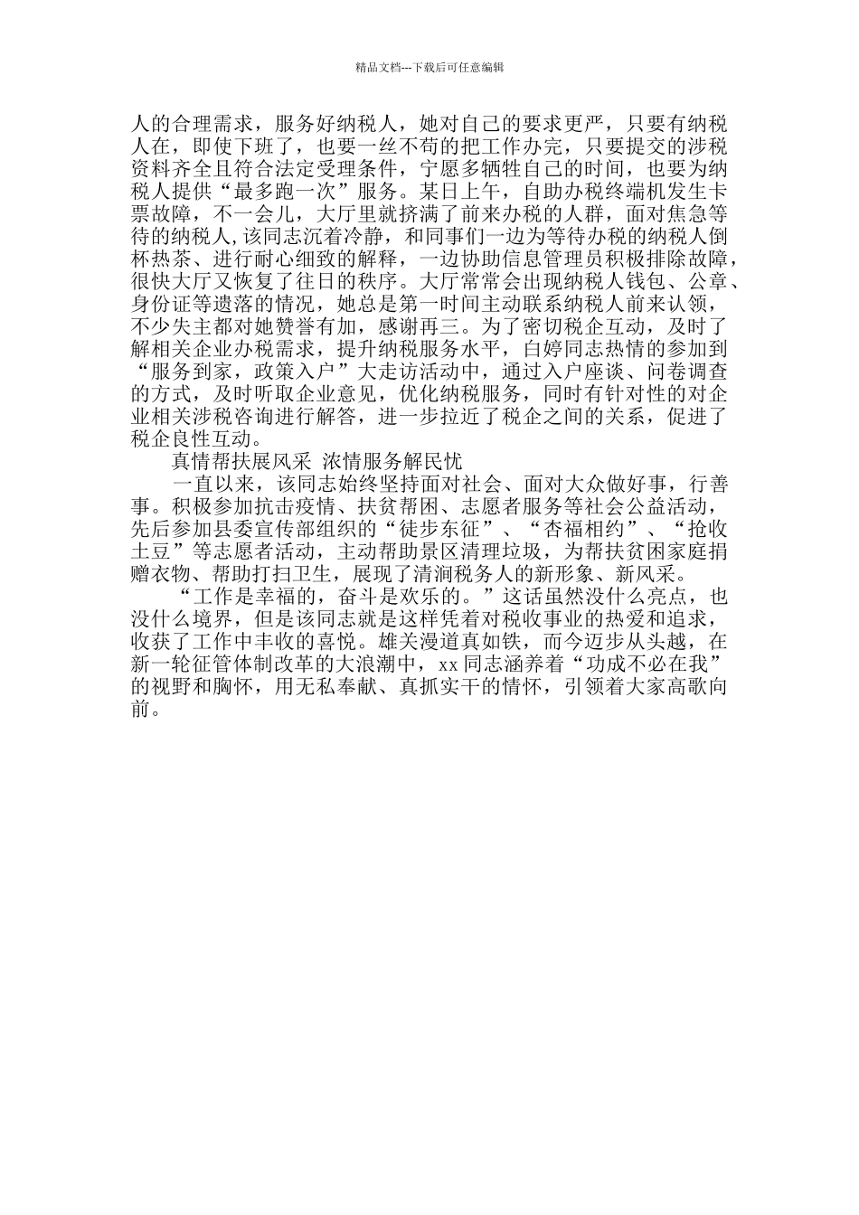 税务分局局长先进事迹材料_第2页