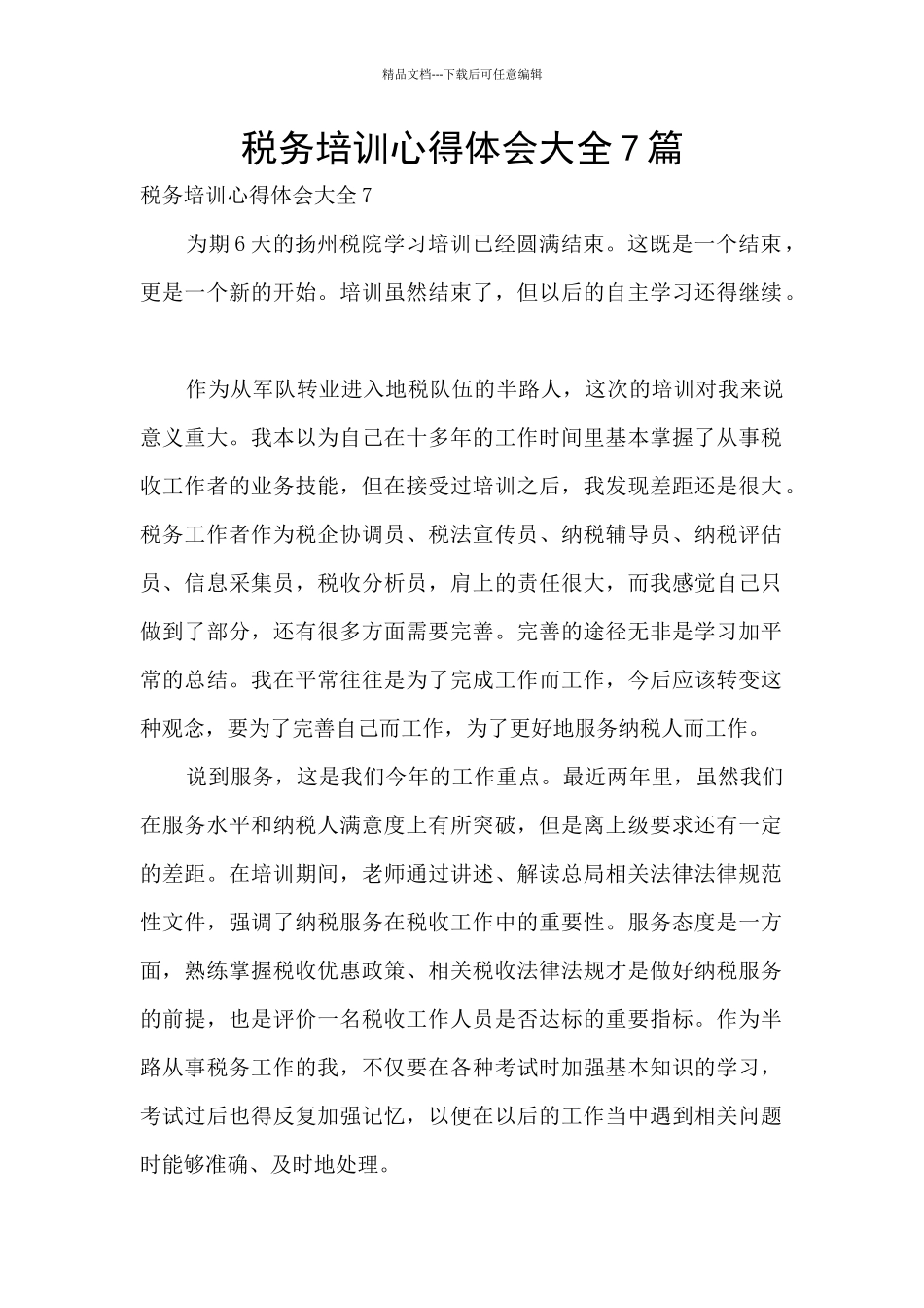 税务培训心得体会大全7篇_第1页