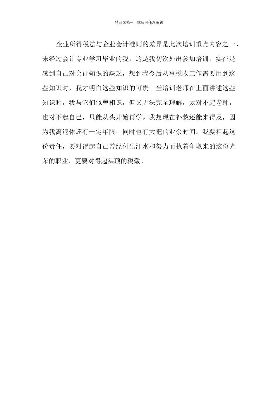 税务培训心得体会大全7篇_第2页