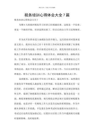 税务培训心得体会大全7篇
