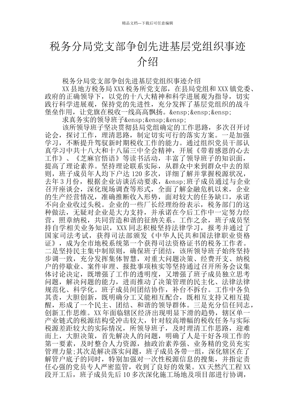 税务分局党支部争创先进基层党组织事迹介绍_第1页