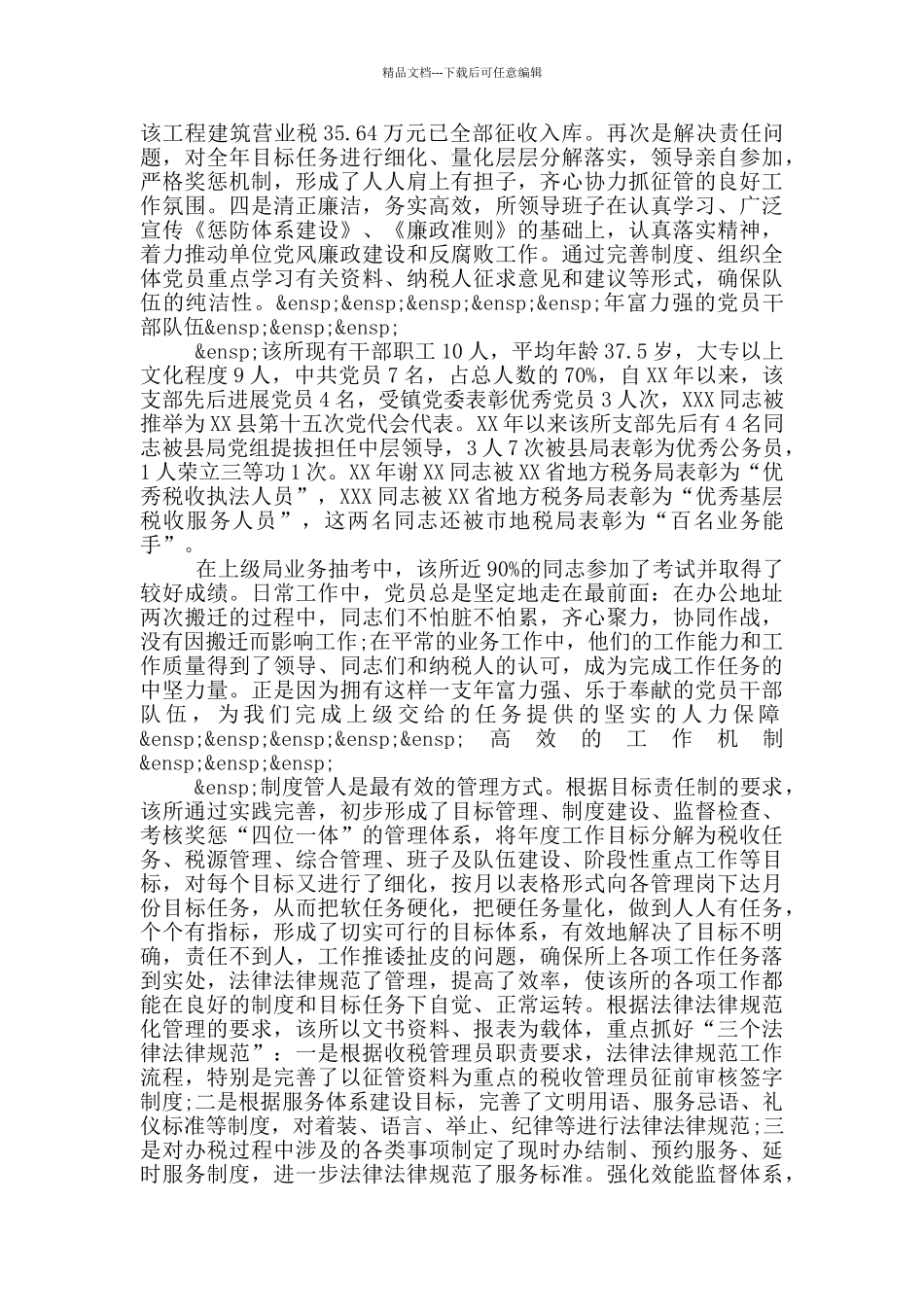 税务分局党支部争创先进基层党组织事迹介绍_第2页