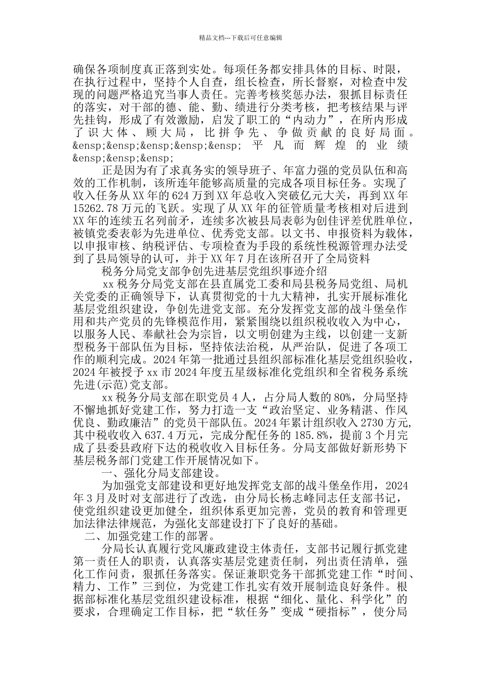 税务分局党支部争创先进基层党组织事迹介绍_第3页