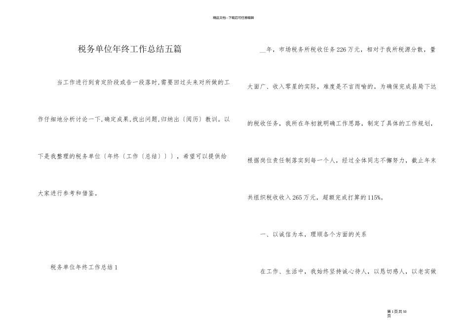 税务单位年终工作总结五篇_第1页