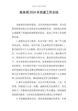 税务局2024年党建工作总结