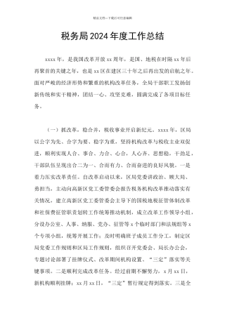 税务局2024年度工作总结