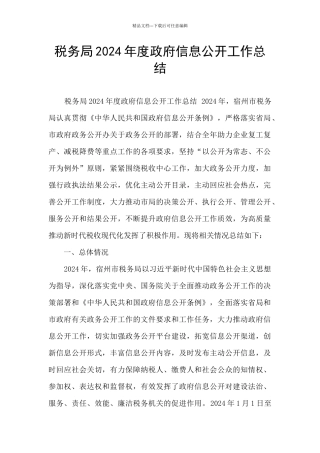 税务局2024年度政府信息公开工作总结