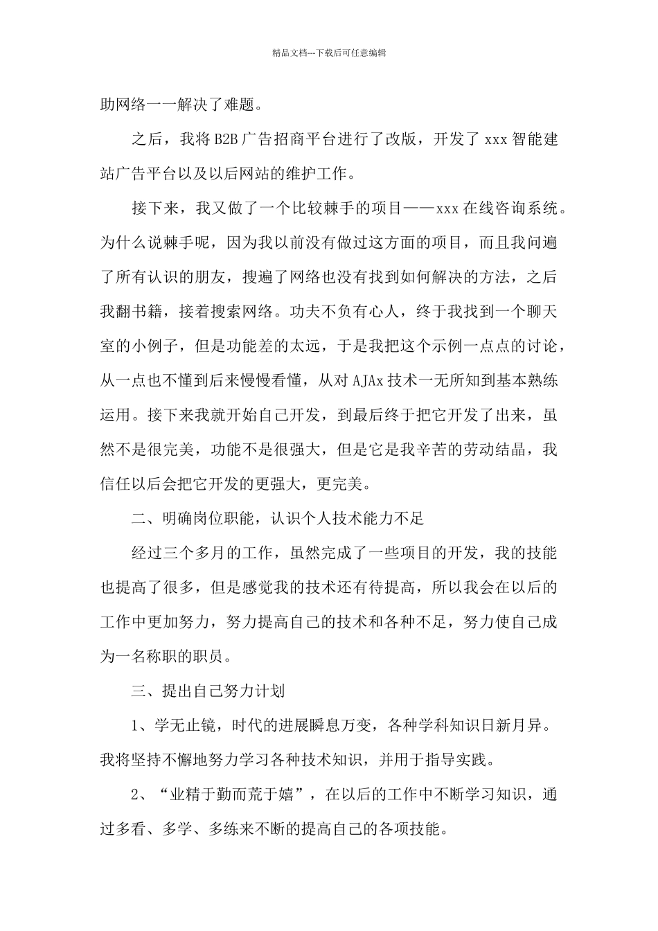 程序员转正的述职报告范文_第3页