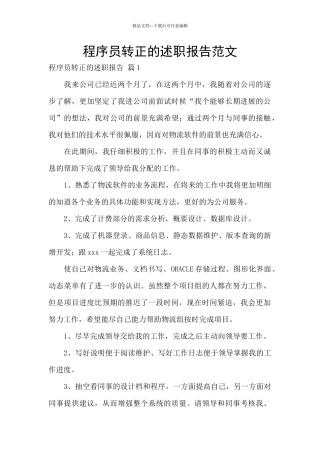 程序员转正的述职报告范文