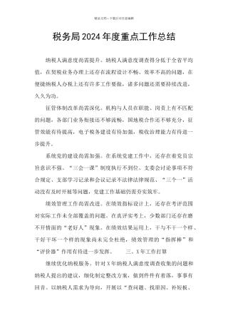 税务局2024年度重点工作总结