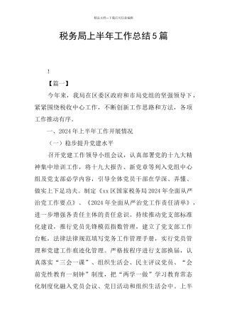 税务局上半年工作总结5篇