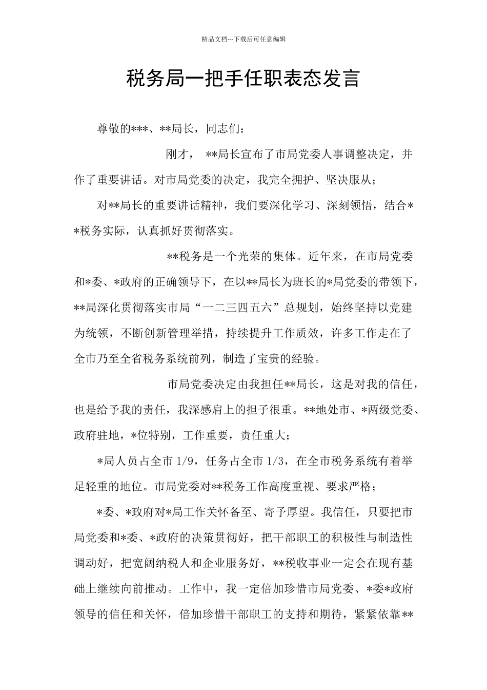 税务局一把手任职表态发言_第1页