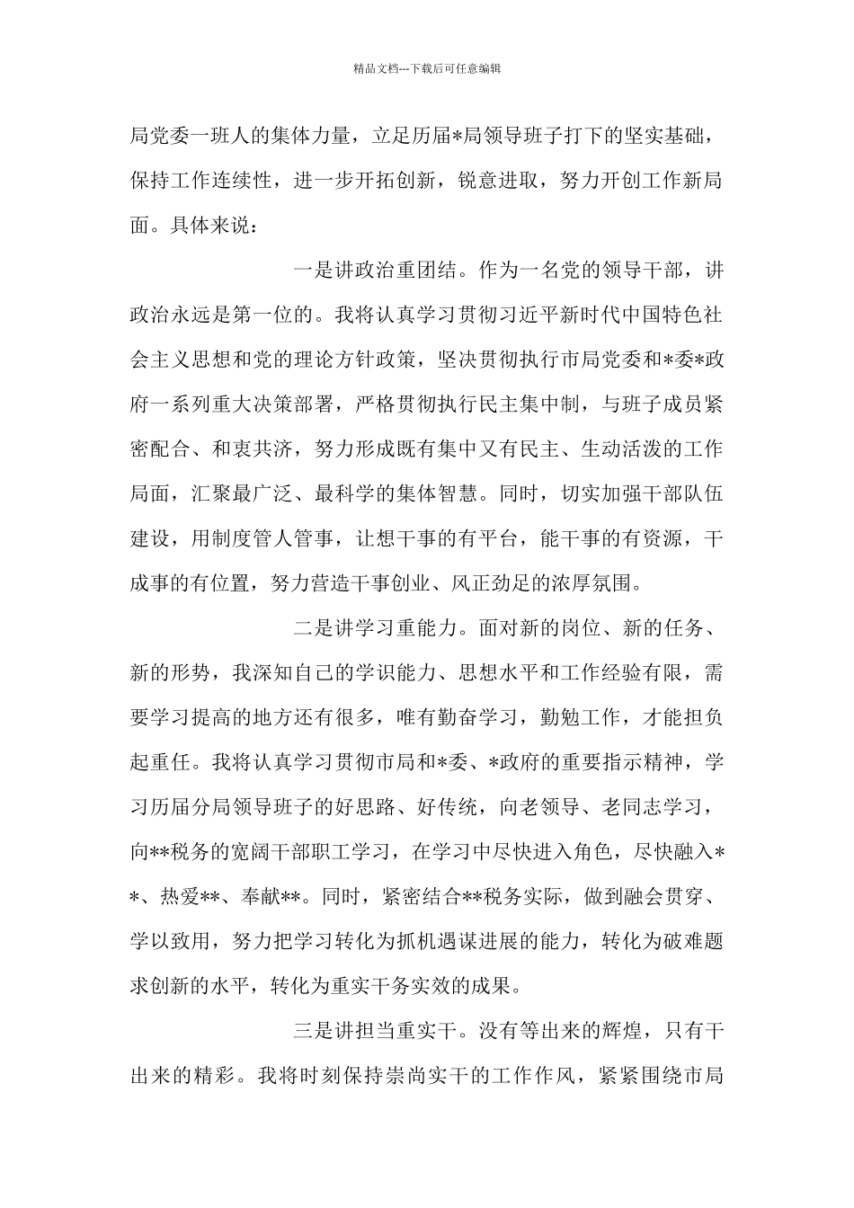 税务局一把手任职表态发言_第2页