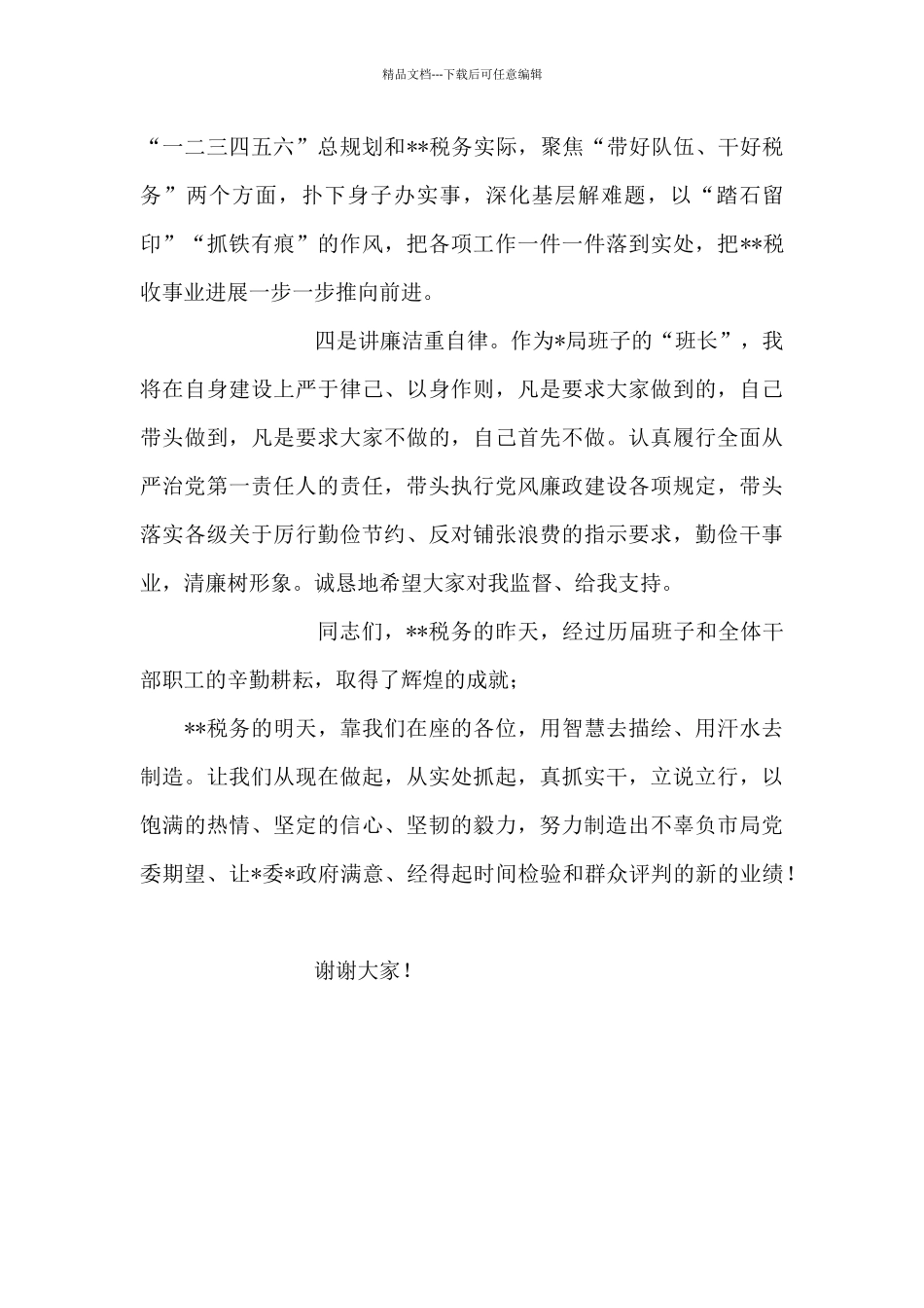 税务局一把手任职表态发言_第3页