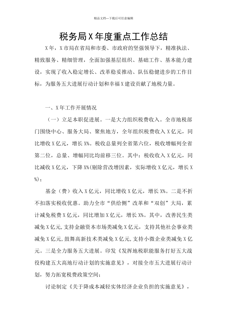 税务局X年度重点工作总结_第1页