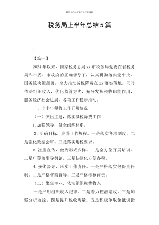 税务局上半年总结5篇