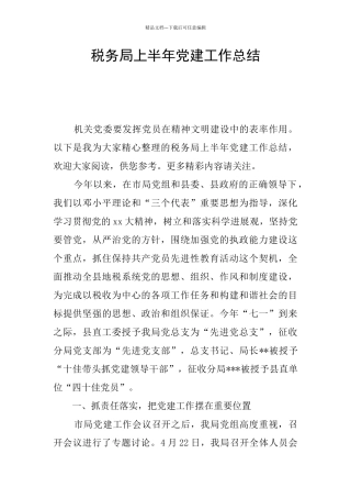 税务局上半年党建工作总结