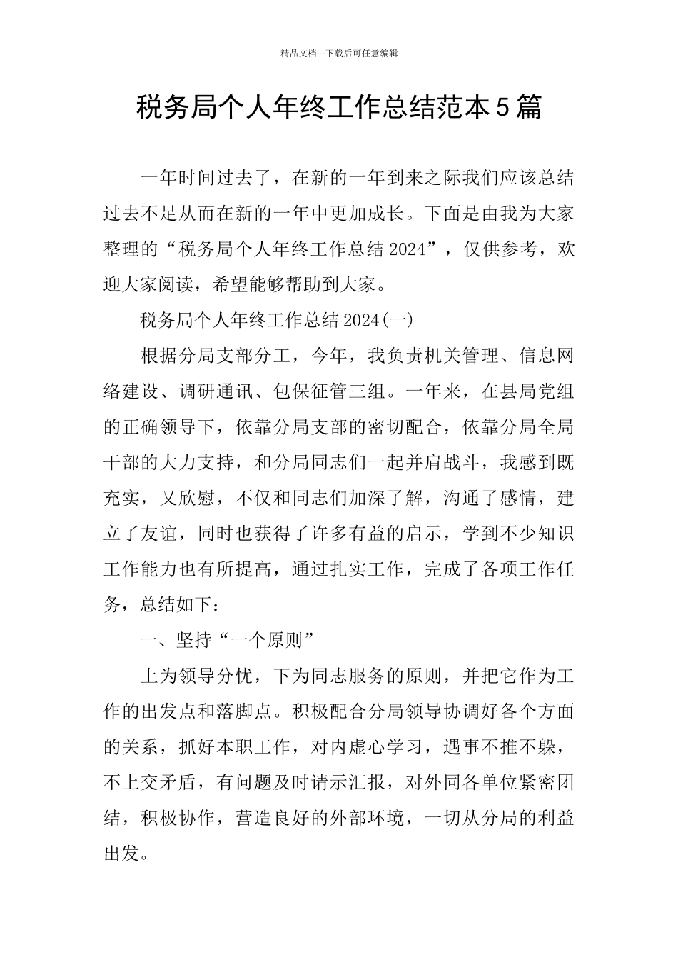 税务局个人年终工作总结范本5篇_第1页