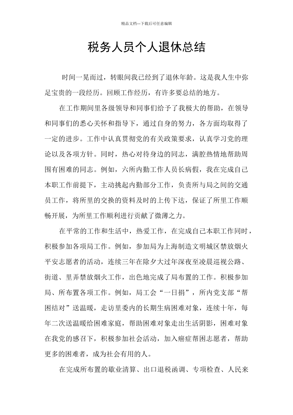 税务人员个人退休总结_第1页