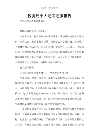 税务局个人述职述廉报告