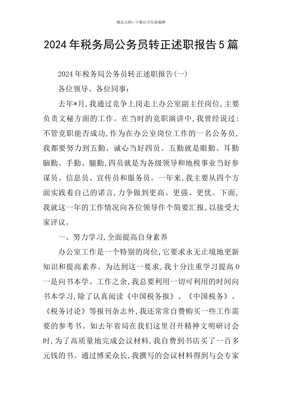 税务局公务员转正述职报告5篇_第1页