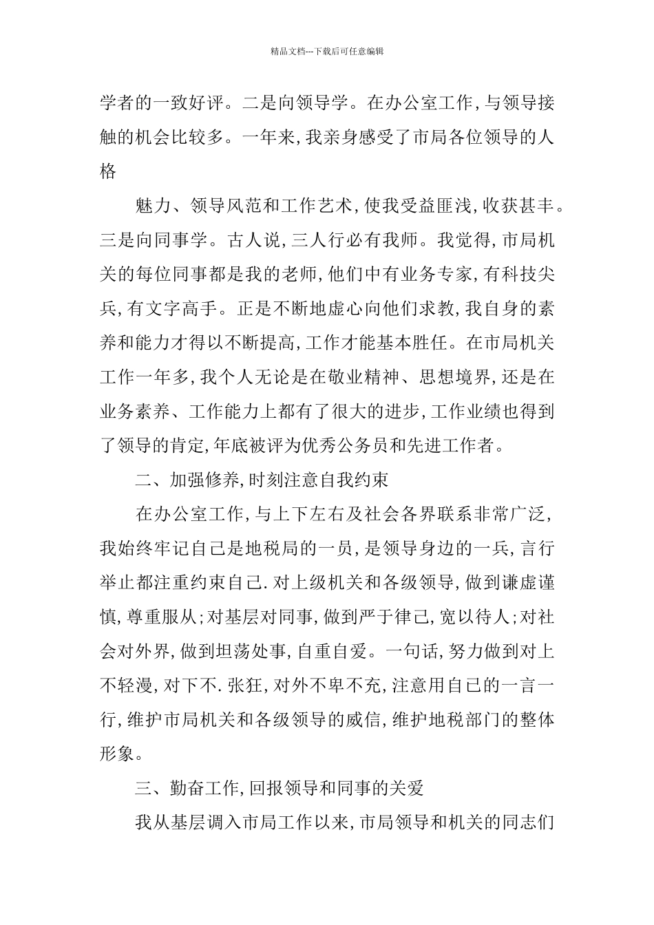 税务局公务员转正述职报告5篇_第2页