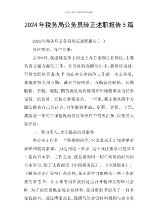 税务局公务员转正述职报告5篇