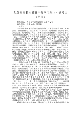 税务局局长在领导干部学习班上交流发言