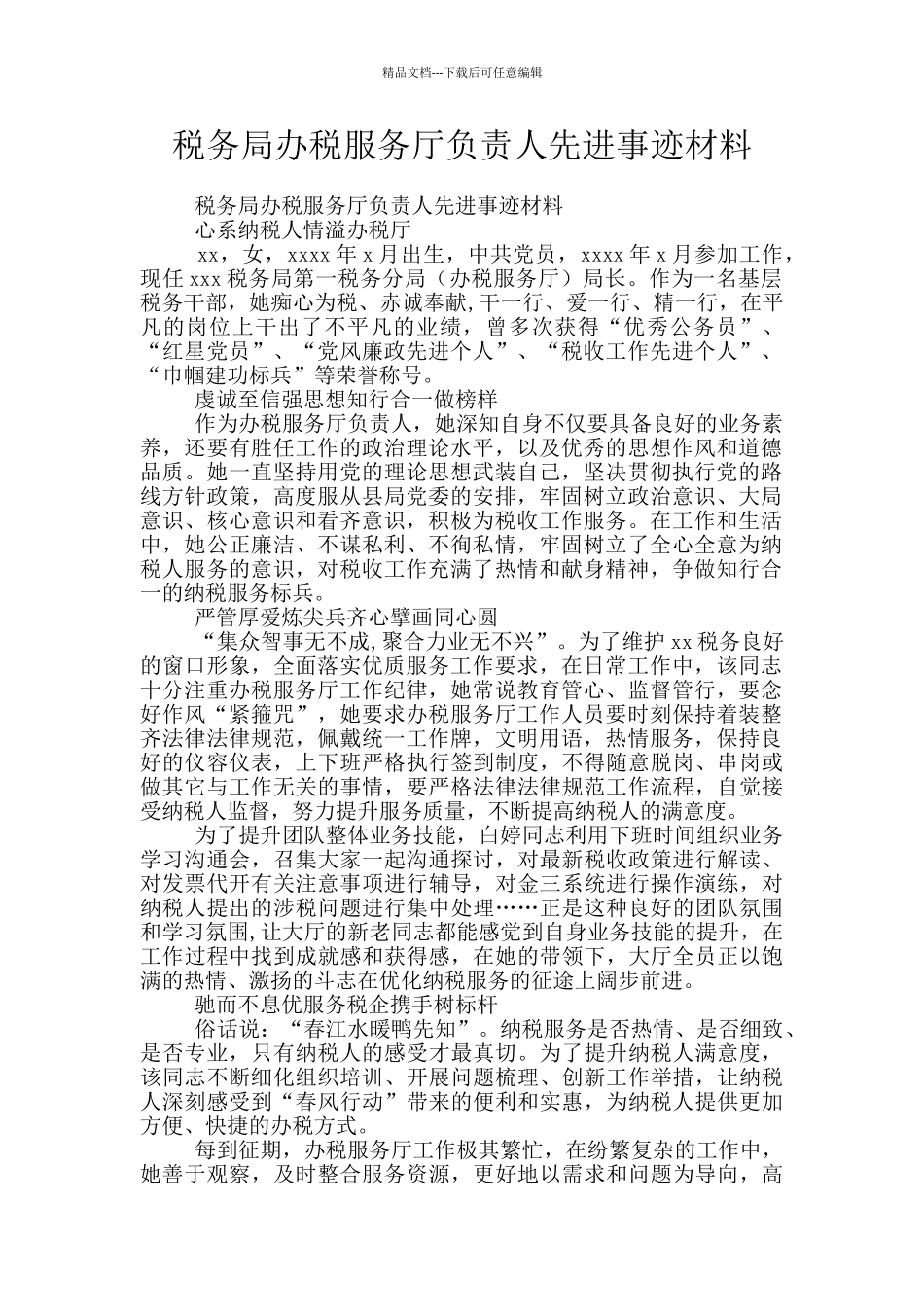 税务局办税服务厅负责人先进事迹材料_第1页
