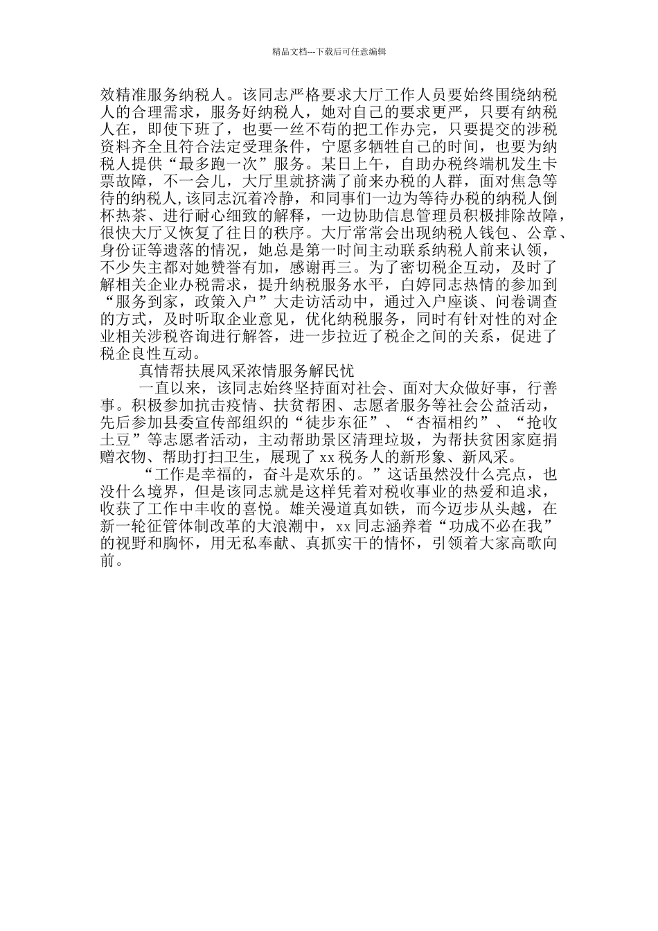 税务局办税服务厅负责人先进事迹材料_第2页