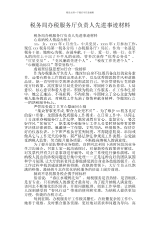 税务局办税服务厅负责人先进事迹材料