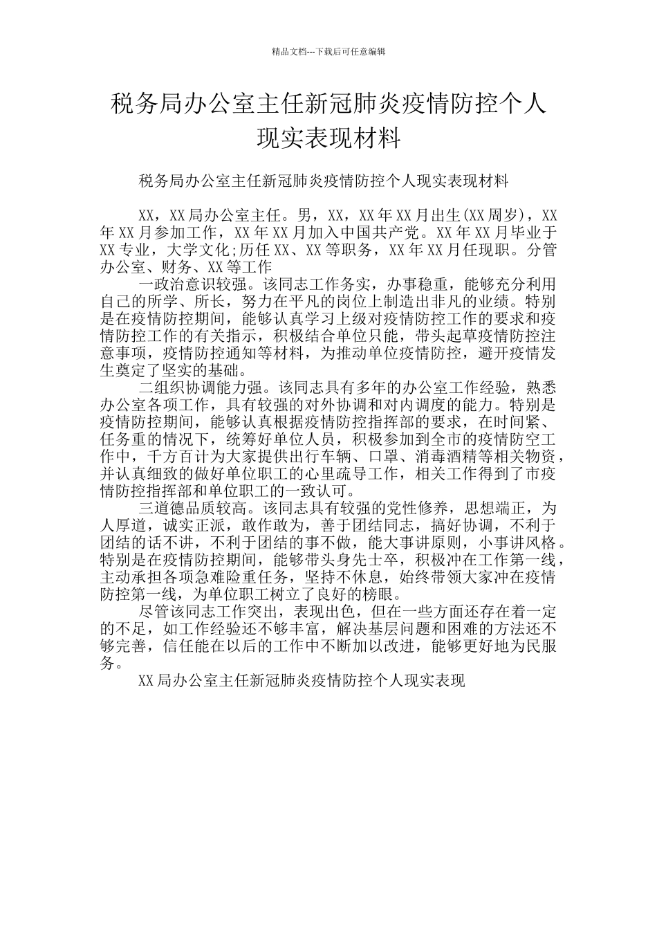 税务局办公室主任新冠肺炎疫情防控个人现实表现材料_第1页