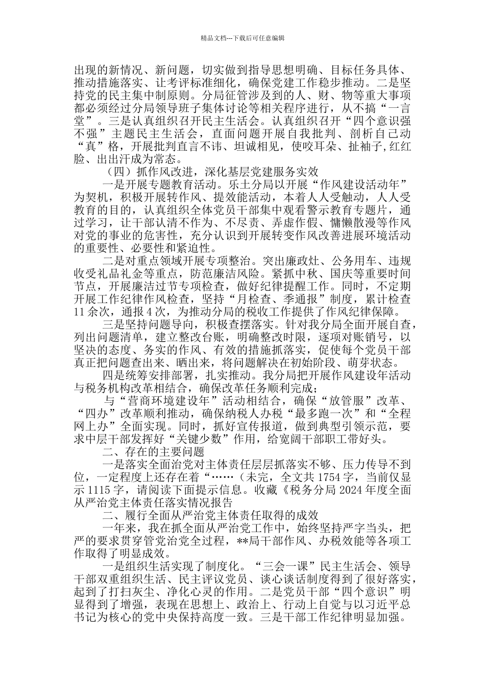 税务分局2024年度全面从严治党主体责任落实情况报告_第2页