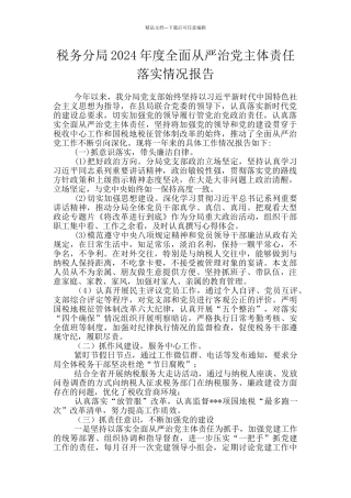 税务分局2024年度全面从严治党主体责任落实情况报告