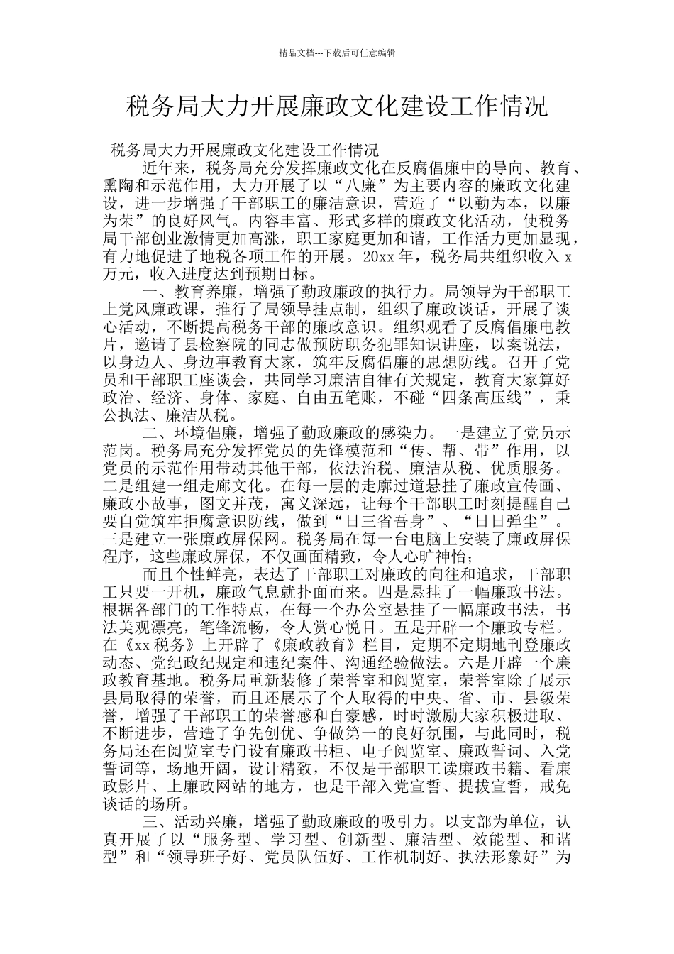 税务局大力开展廉政文化建设工作情况_第1页