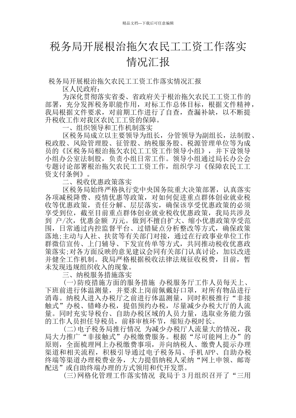 税务局开展根治拖欠农民工工资工作落实情况汇报_第1页