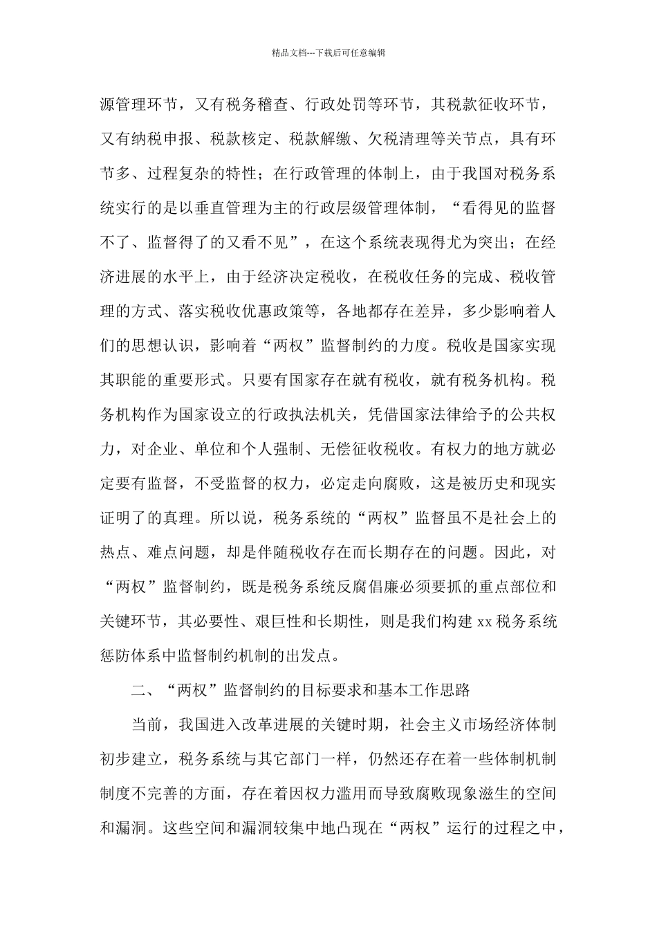 税务局深化权力行使监督制约工作的调研报告_第2页