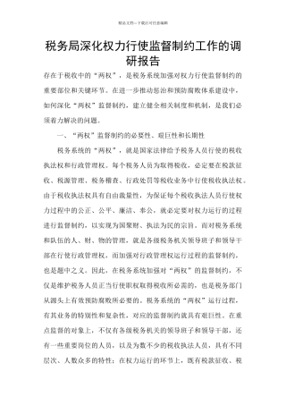税务局深化权力行使监督制约工作的调研报告