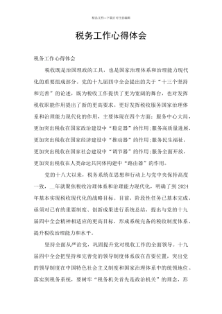 税务工作心得体会