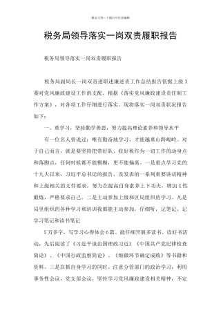 税务局领导落实一岗双责履职报告
