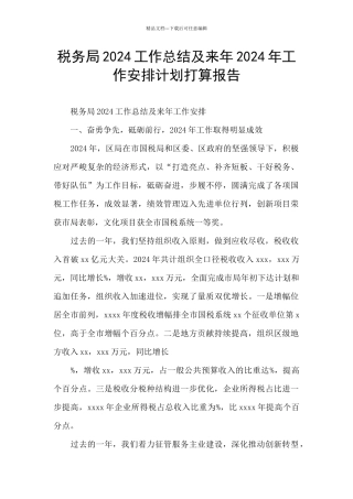 税务局2024工作总结及来年2024年工作安排计划打算报告