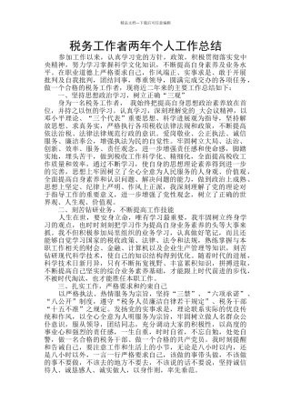 税务工作者两年个人工作总结