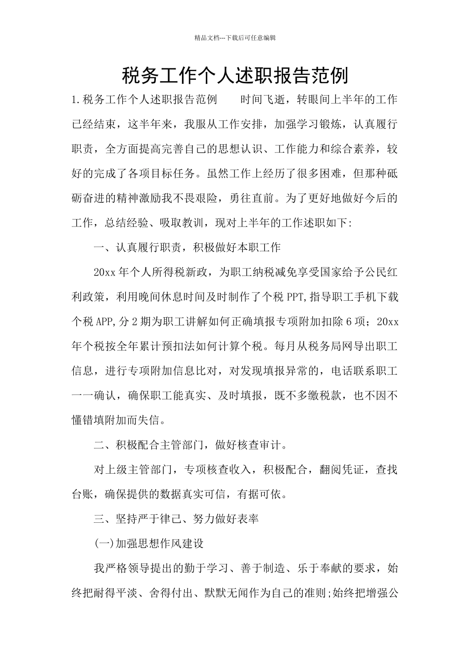 税务工作个人述职报告范例_第1页