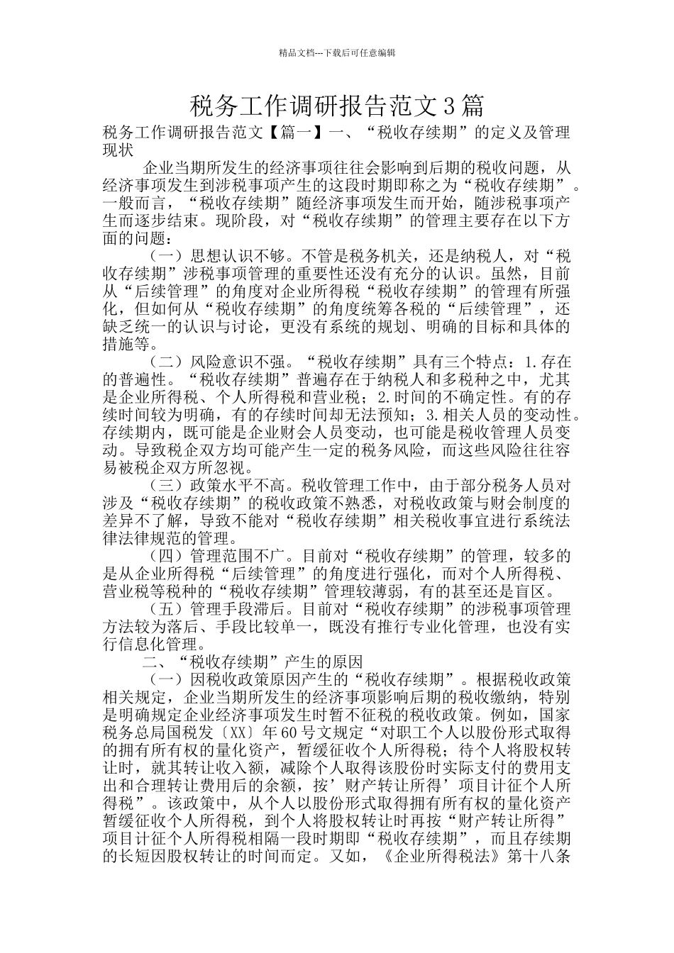 税务工作调研报告范文3篇_第1页