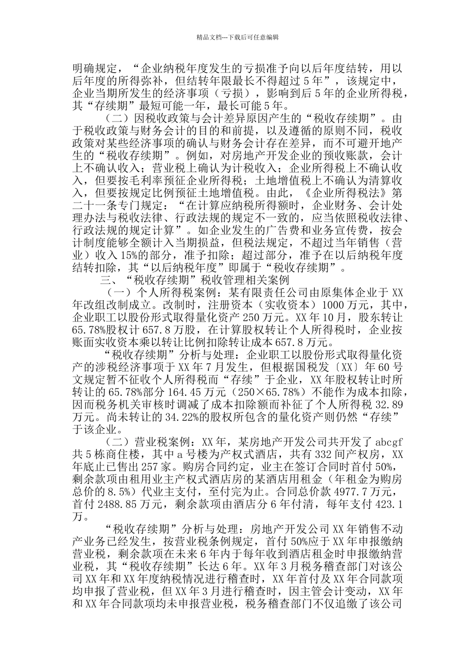 税务工作调研报告范文3篇_第2页