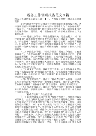 税务工作调研报告范文3篇