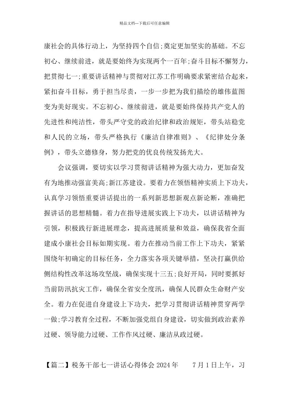 税务干部七一讲话心得体会2024年范文_第2页